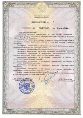 Лицензия на осуществление деятельности по сохранению объектов культурного наследия (памятников истории и культуры) народов Российской Федерации